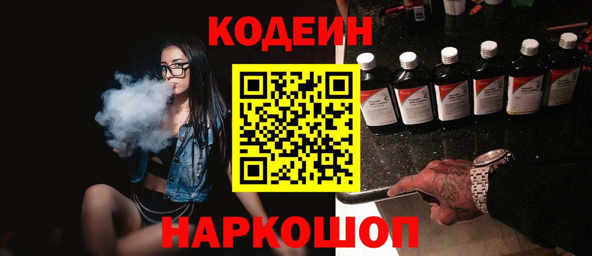 Усть-Кут  Кодеиновый сироп Lean напиток Lean (лин)  Вход с VPN 